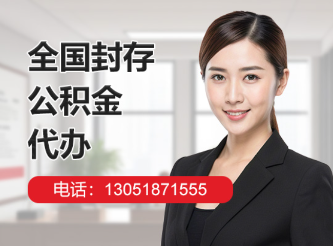 北京封存公积金代办
