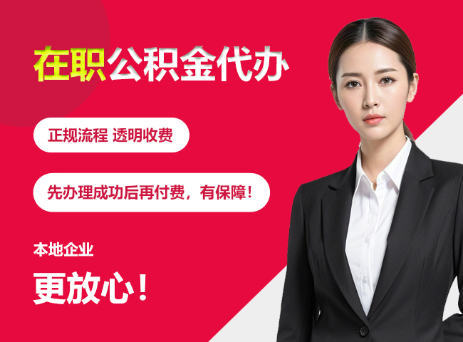 北京在职公积金提取代办