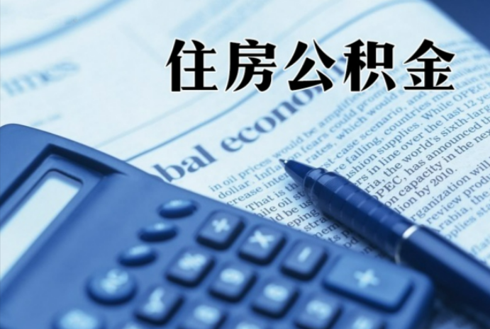 北京在职时公积金断缴过，对离职提取有影响吗？