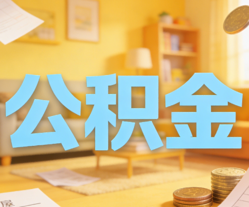 北京买房如何提取公积金?