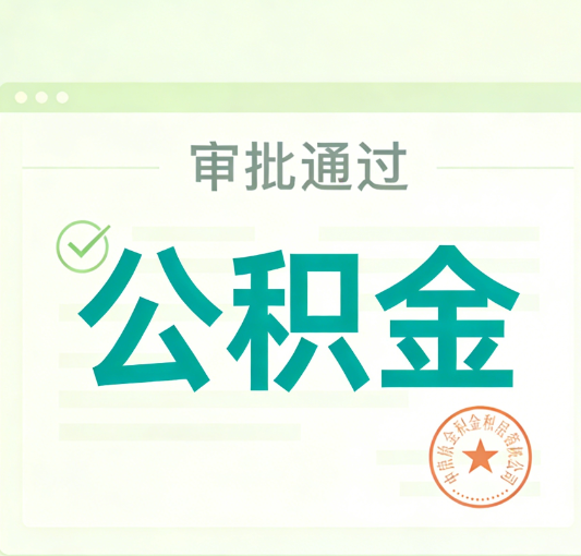 北京公积金代办的意义