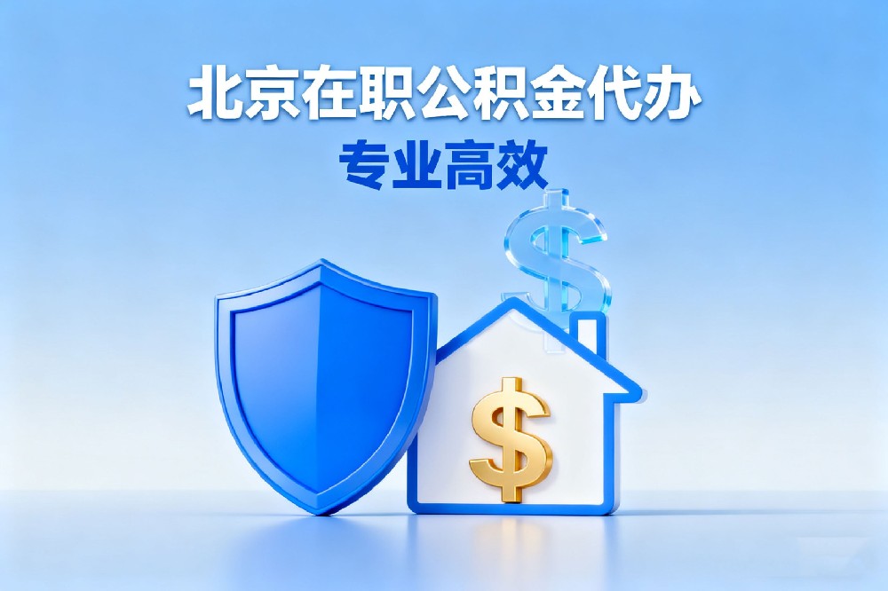在职公积金代办