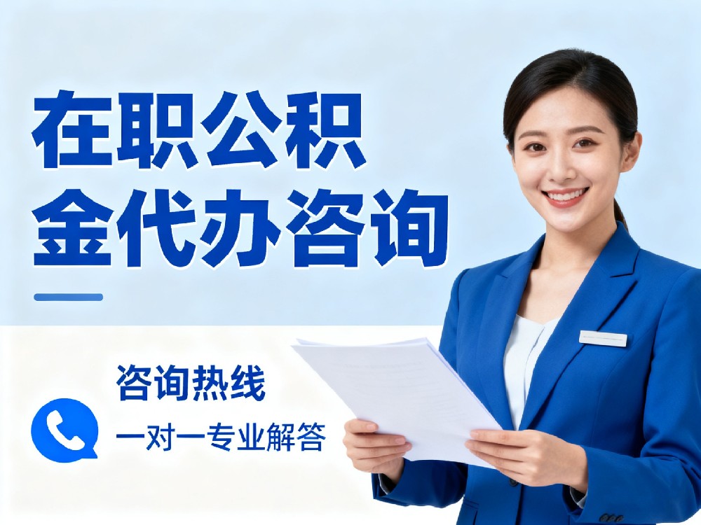 在职如何提取公积金