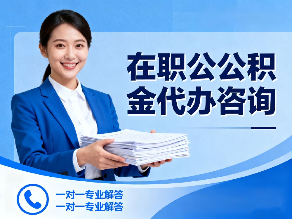 在职公积金代办