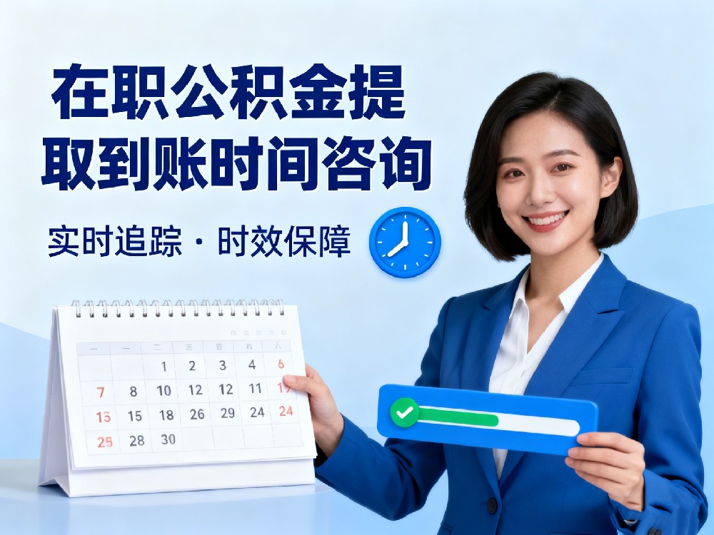 在职提取公积金多久到账