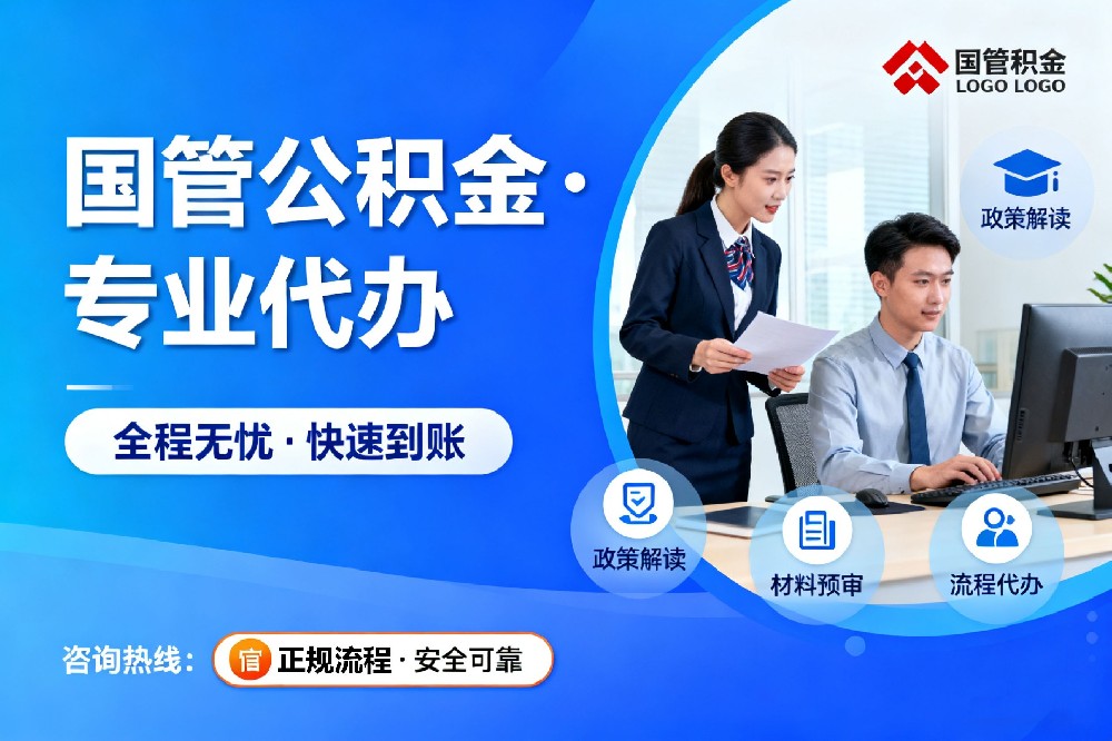 国管公积金提取代办