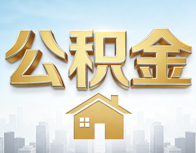 北京公积金代办的作用