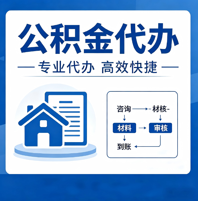 北京公积金代办的新价值：帮你“算”出来的财富，远比跑腿费值钱